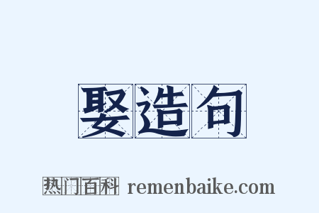 娶造句是什么意思的图片